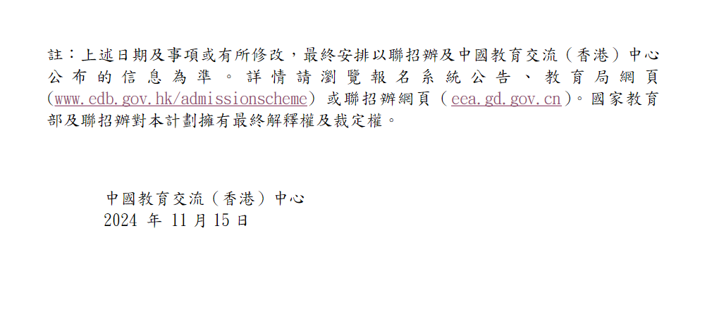 2025-26 學年內地高校招收香港中學文憑考試學生計劃報名須知